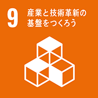 9.産業と技術革新の基盤をつくろう