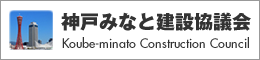 神戸みなと建設協議会