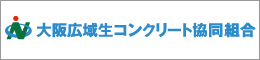 大阪広域生コンクリート協同組合