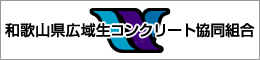 和歌山県広域生コンクリート協同組合