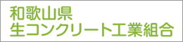 和歌山県生コンクリート工業組合