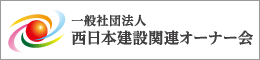 一般社団法人西日本建設関連オーナー会