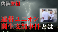 連帯ユニオン関生支部事件とは