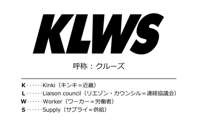 労供連の仲間の愛称KLWS（クルーズ）