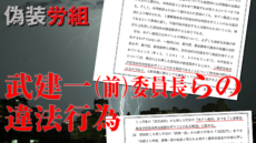武建一らの違法行為
