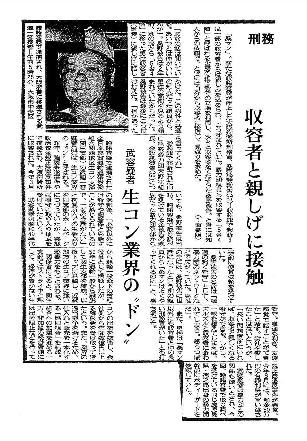 Vol 17 刑務官汚職事件 近畿生コン業界情報サイト 結