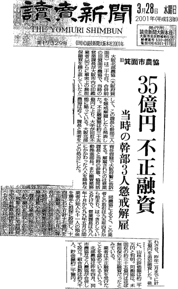 旧箕面市農協不正融資事件について書かれた新聞記事のコピー。