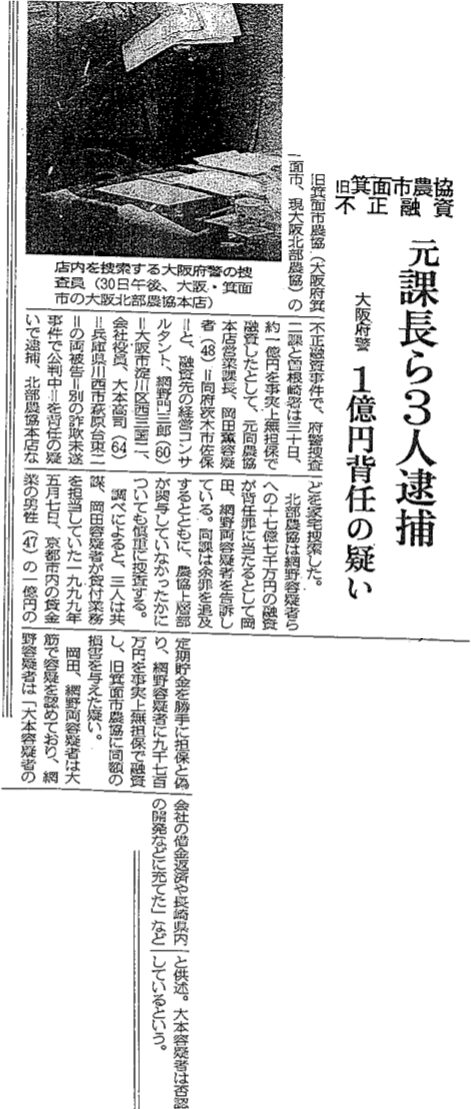 旧箕面市農協不正融資事件について書かれた新聞記事のコピー。