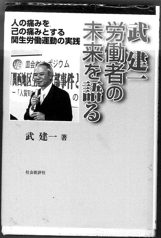 武委員長の著書『武建一労働者の未来を語る――人の痛みを己の痛みとする関生労働運動の実践』（社会批評社）の表紙。