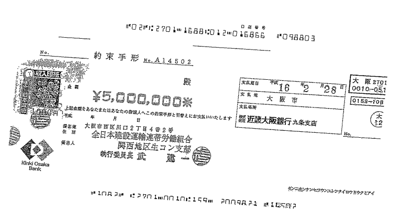 武委員長名義の約束手形のコピー。