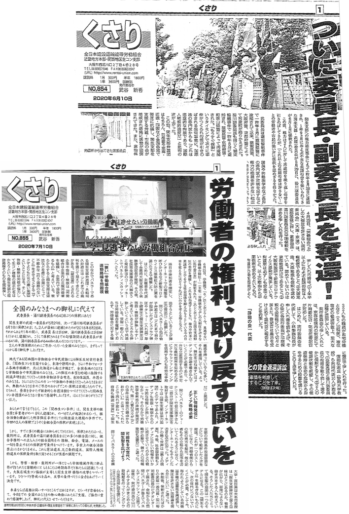 武委員長と湯川副委員長の奪還を特集した新聞『くさり』NO.854（画像上）と、挨拶文＜全国のみなさまへの御礼に代えて＞の文面が掲載された新聞『くさり』NO.855（画像下）誌面のコピー（どちらも関生支部発行）