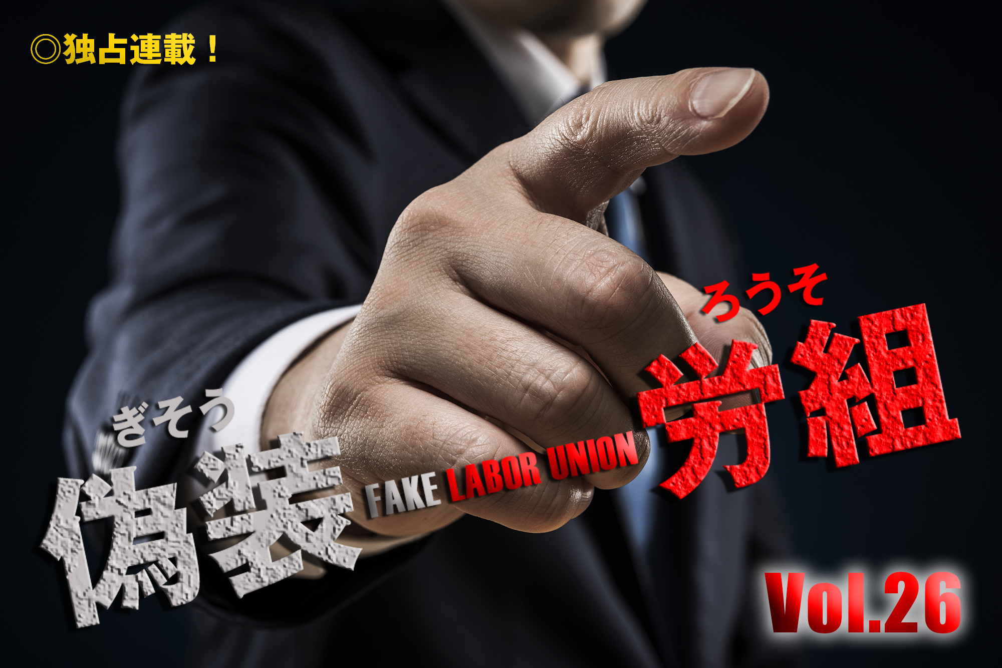 Vol.26 セメント出荷妨害事件の真相1 - 近畿生コン業界情報サイト 結