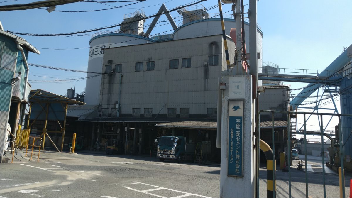 関生支部組合員らが入出場妨害を行った、宇部三菱セメント（株）大阪港サービスステーション。