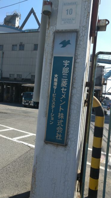 関生支部組合員らが入出場妨害を行った、宇部三菱セメント（株）大阪港サービスステーション。