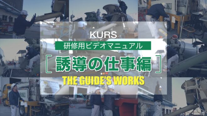 KURS研修用ビデオマニュアル「誘導の仕事編」