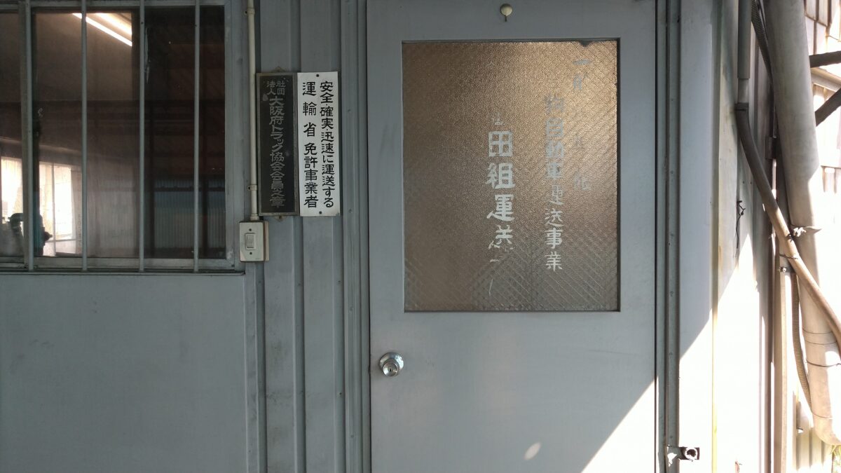 威力業務妨害事件の被害にあった＜（株）植田組運送店＞。