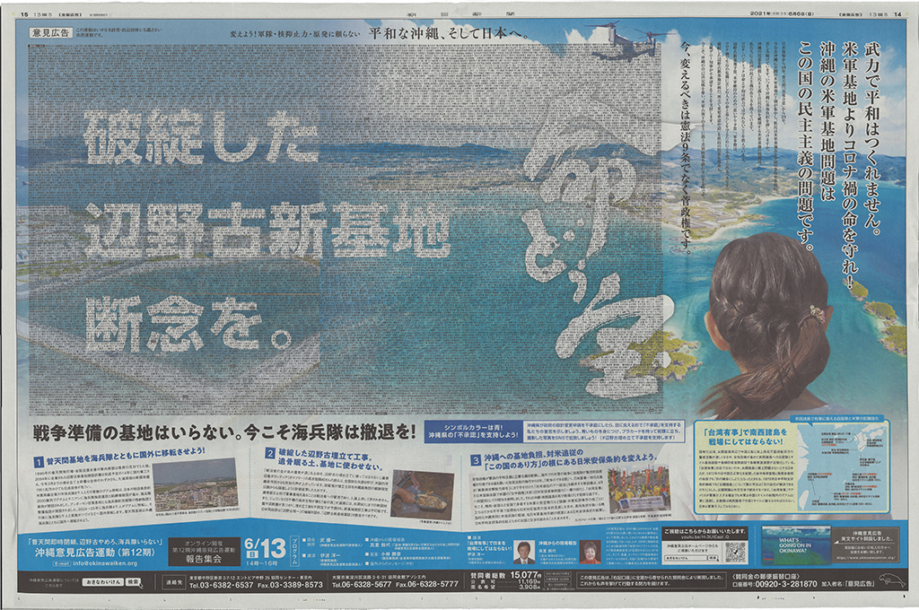 武建一被告の実名が入った、朝日新聞2021年6月6日朝刊に掲載された見開きカラー広告。