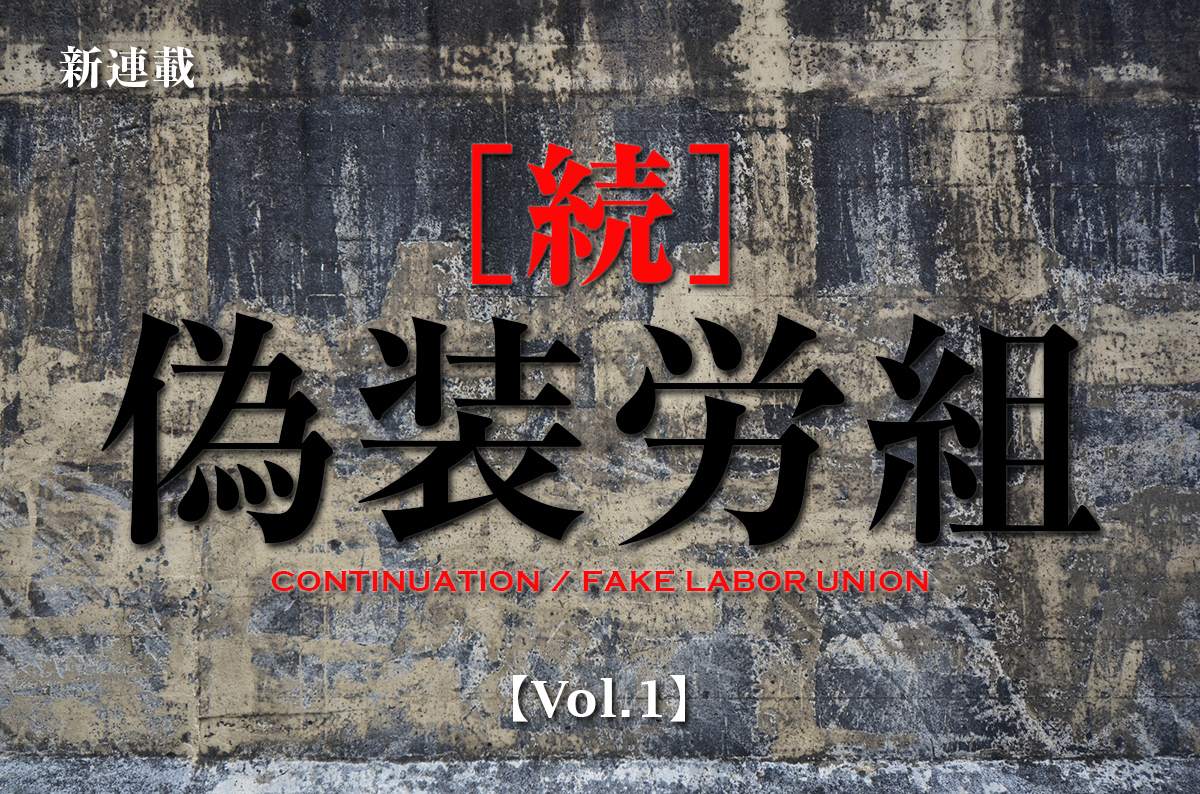 続］偽装労組 一覧 - 近畿生コン業界情報サイト 結