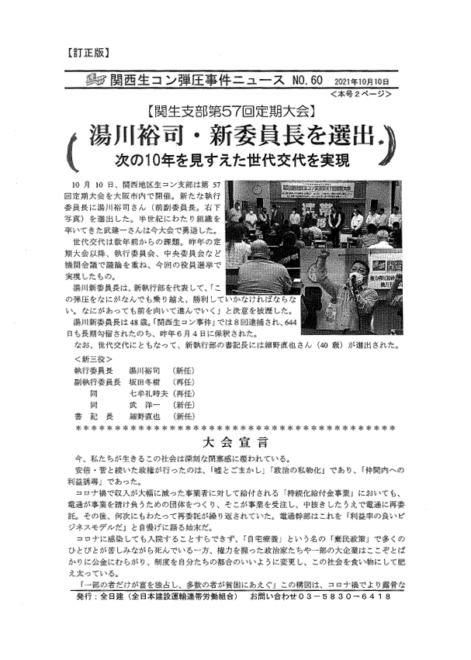 「湯川裕司・新委員長を選出」を伝える＜関西生コン弾圧事件ニュース NO.60 2021年10月10日＞