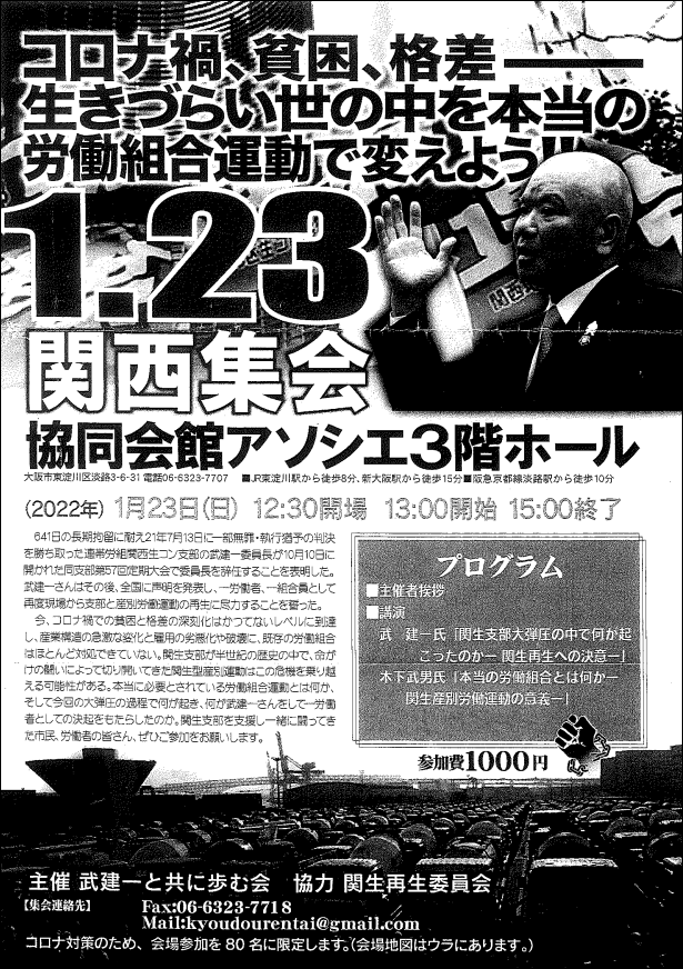 2022年1月23日に行われた、集会の告知チラシ(主催＜武建一と共に歩む会＞協力＜関生再生委員会＞)。