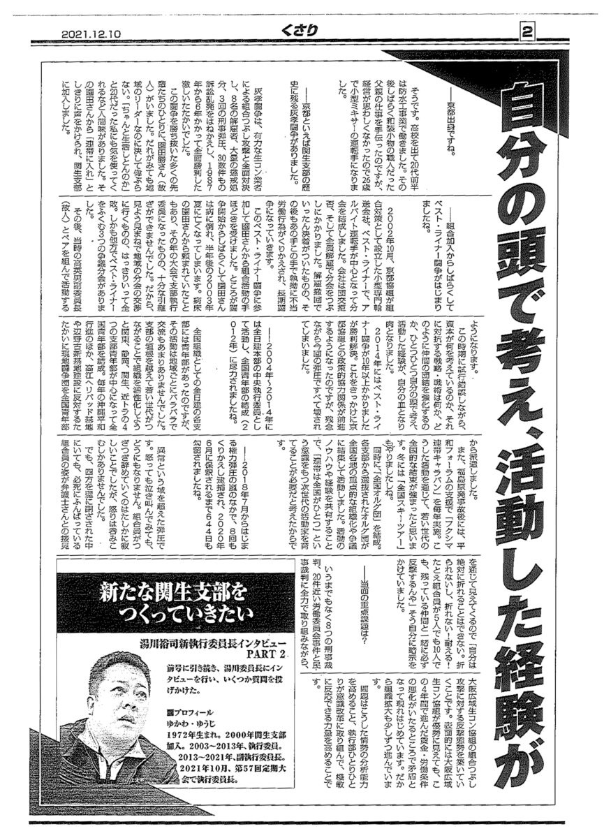 湯川裕司新執行委員長のインタビューが掲載された『くさり』紙面。