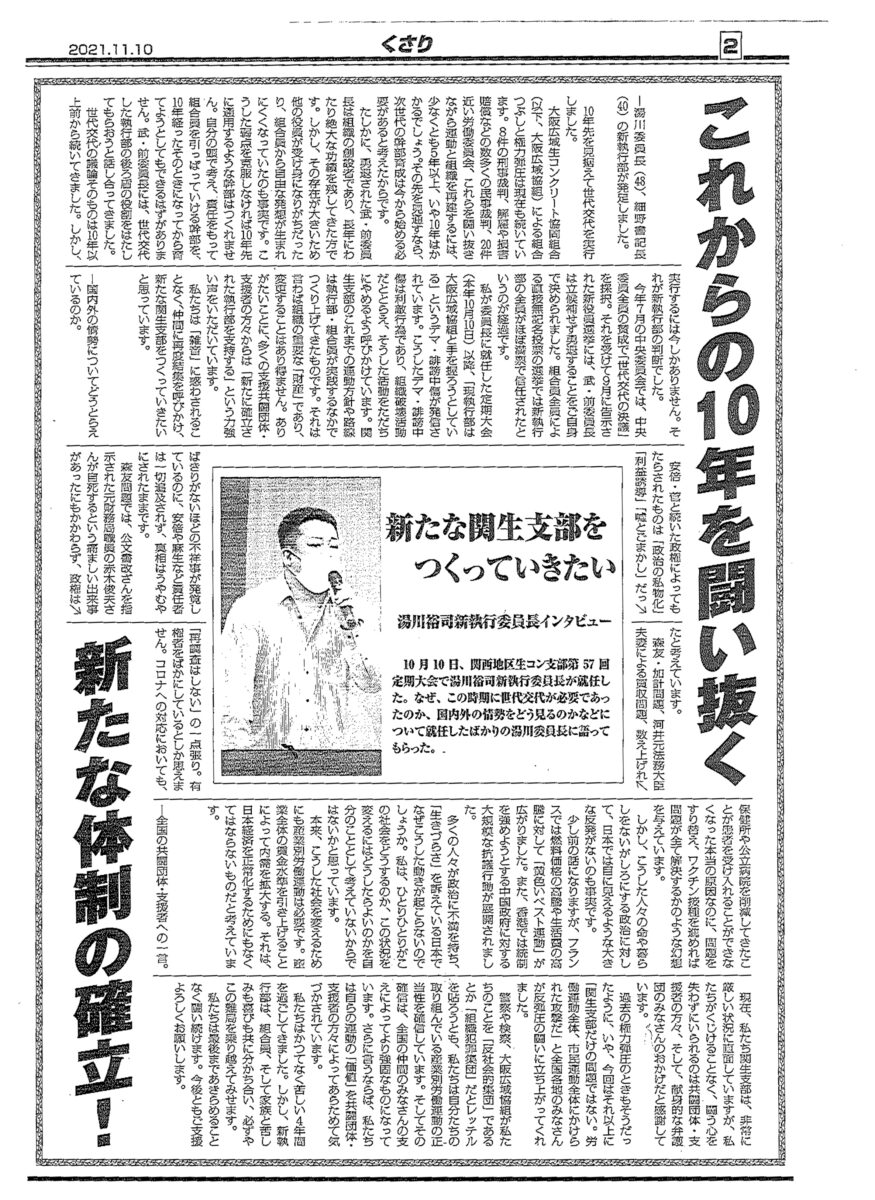 湯川裕司新執行委員長のインタビューが掲載された『くさり』紙面。