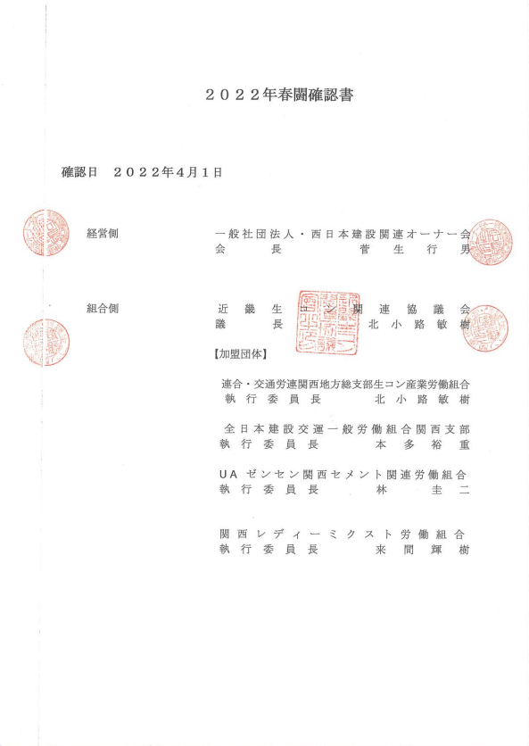 22春闘合意から調印へ_確認書