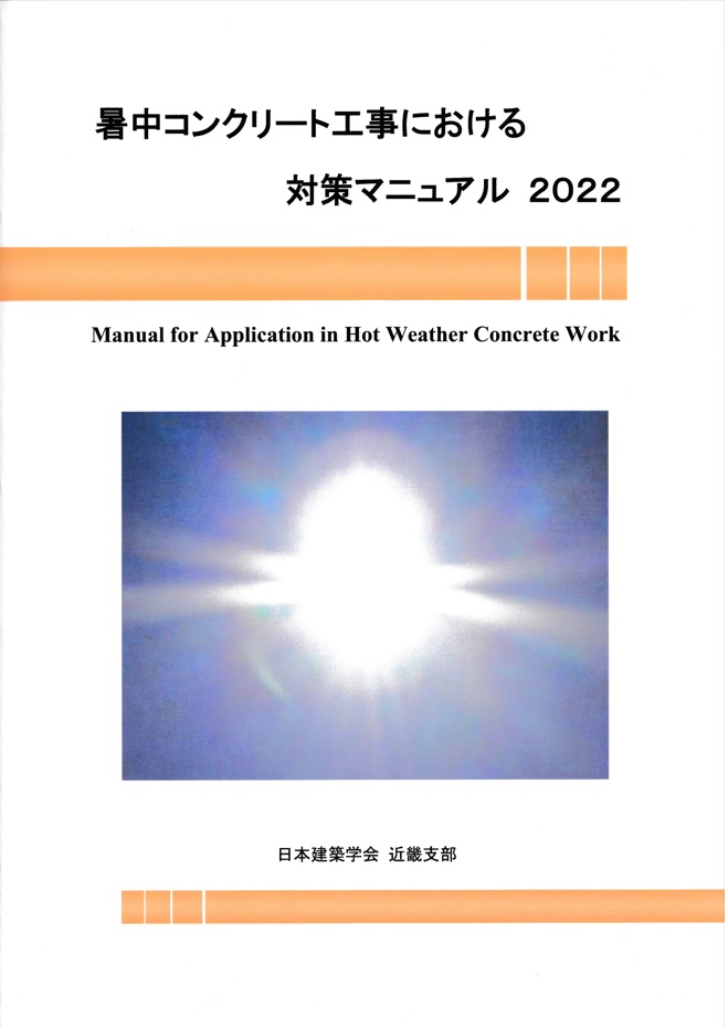 『暑中コンクリート工事における対策マニュアル2022』の表紙