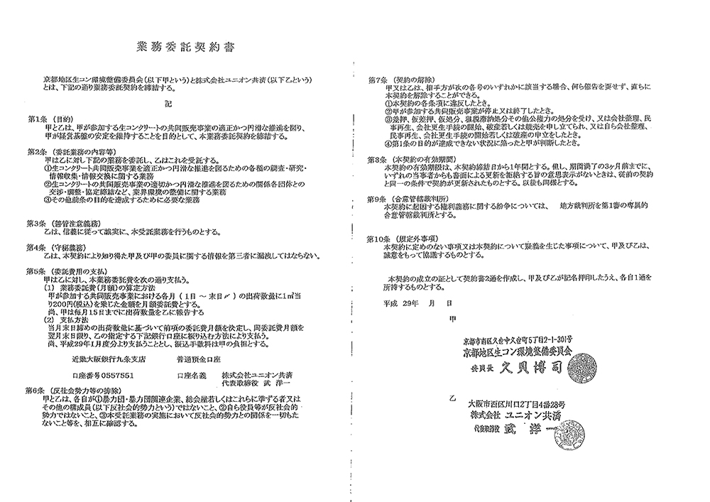 久貝理事が設立した＜京都地区生コン環境整備委員会＞と、関生支部の関連会社＜ユニオン共済＞が交わした＜業務委託契約書＞。