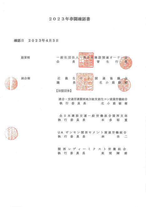 合意に至った＜2023年春闘確認書＞の表紙。