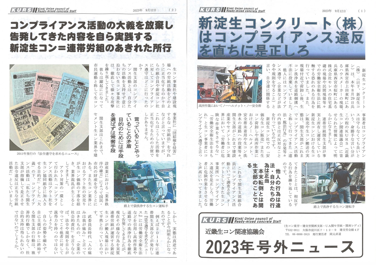 KURS号外ニュース 関生支部傘下の新淀生コンが、自ら! - 近畿