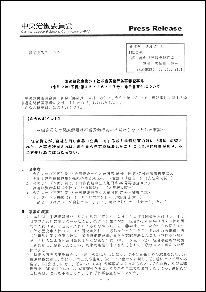 2024年3月27日に＜中労委＞が発表した、プレスリリース文書。