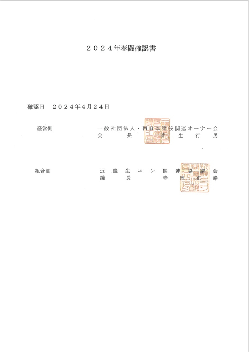 労使代表者が調印した＜2024年春闘確認書＞の表紙。