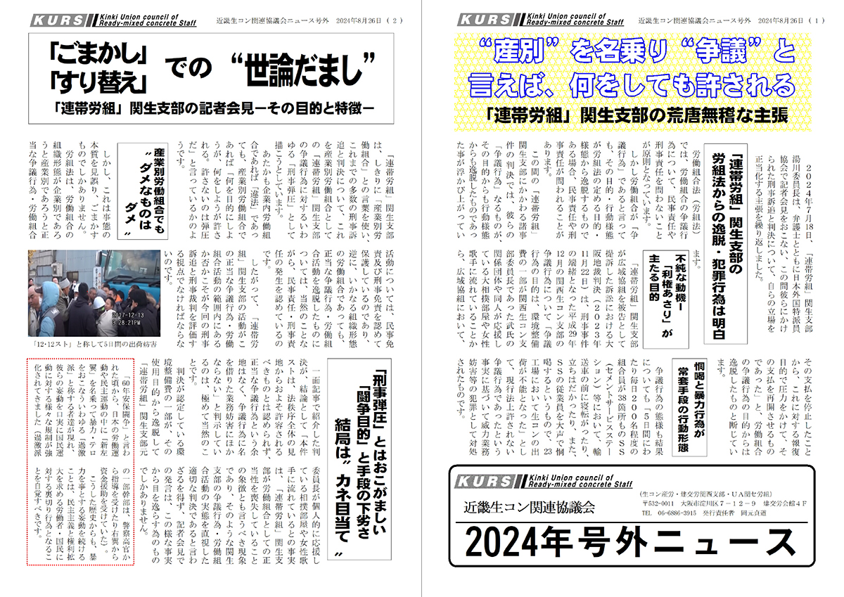 KURS号外ニュース またも茶番！＜連帯労組＞の＜世論だまし＞会見