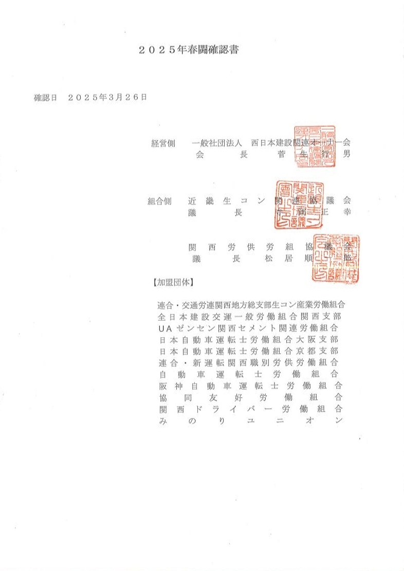 労使代表者が調印した＜2025年春闘確認書＞の表紙。今春闘より、オーナー会・KURS・KLWSの三者による署名捺印と、加盟全11団体の名称が明記されている。