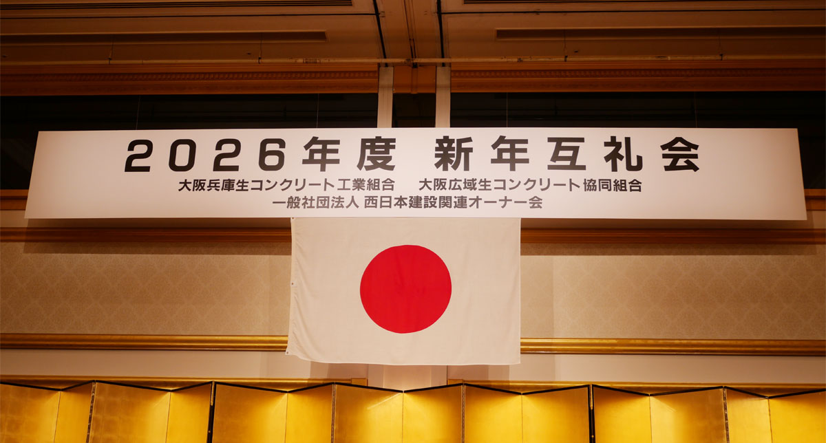 大阪兵庫工組・広域協組・オーナー会の＜2026年度新年互礼会＞開催