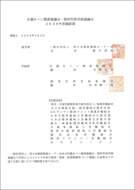 労組側＜近畿生コン関連協議会・関西労供労組協議会2026年確認書＞表紙。