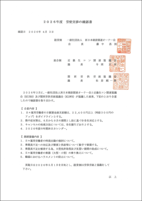 経営側＜2026年度 労使交渉の確認書＞表紙。